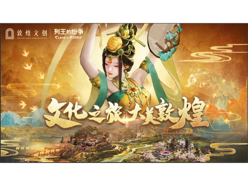 《列王的纷争》 敦煌文明地图