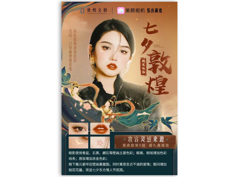 美颜相机 x 敦煌文创——七夕敦煌限定妆容
