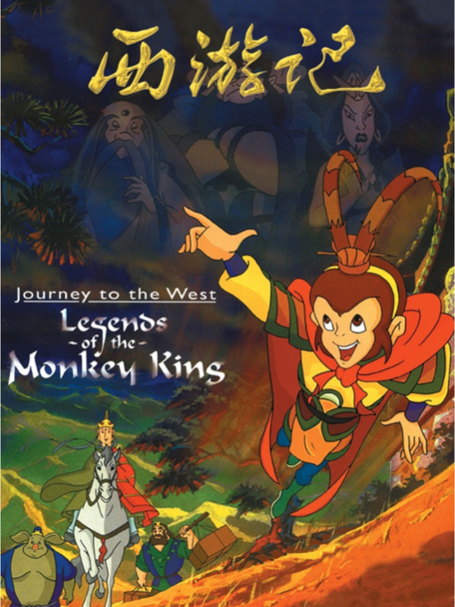 西游记
