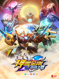神兽金刚之地球之盾