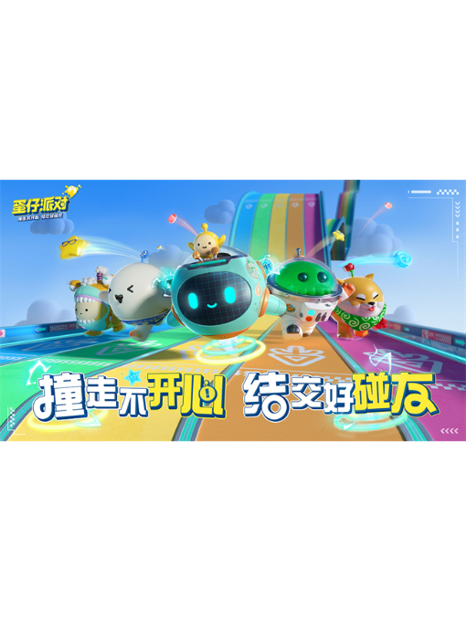 蛋仔派对
