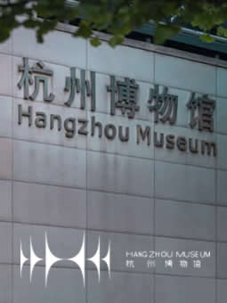 杭州博物馆