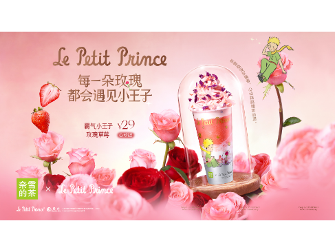 小王子x奈雪的茶