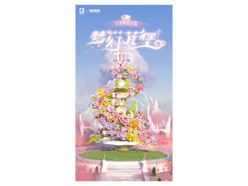 小刘鸭X森宝积木