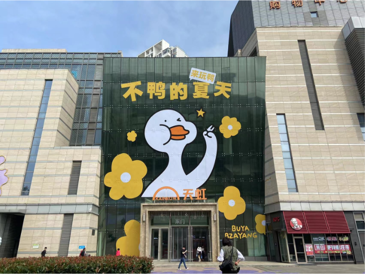 不鸭X江西天虹商场