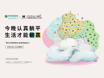东呈集团 x KiKiWong，演绎「六维睡眠文化」