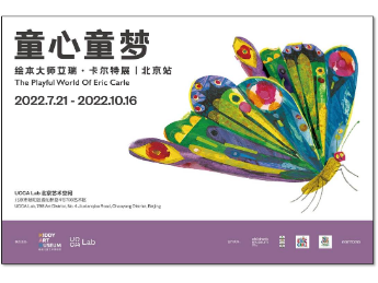 童心童梦：绘本大师艾瑞•卡尔特展全国巡展北京站