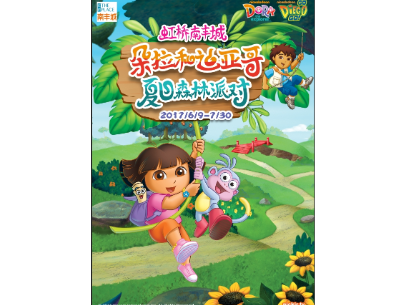虹桥南丰城-朵拉和迪亚哥夏日森林派对