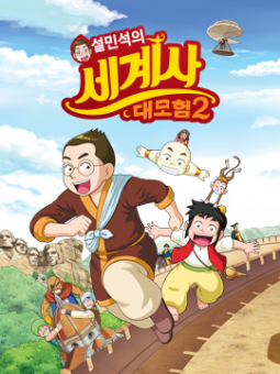 World history adventure with Dr.Seol(薛博士的世界史大冒险)