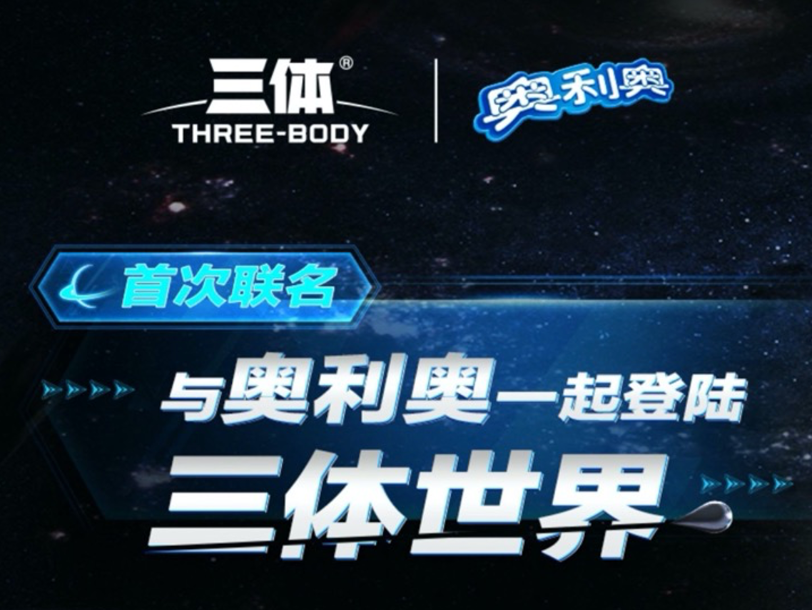 三体 | 奥利奥 限量联名礼盒