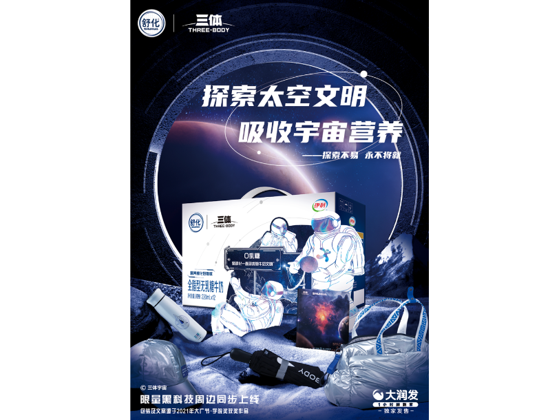 三体 | 伊利舒化奶