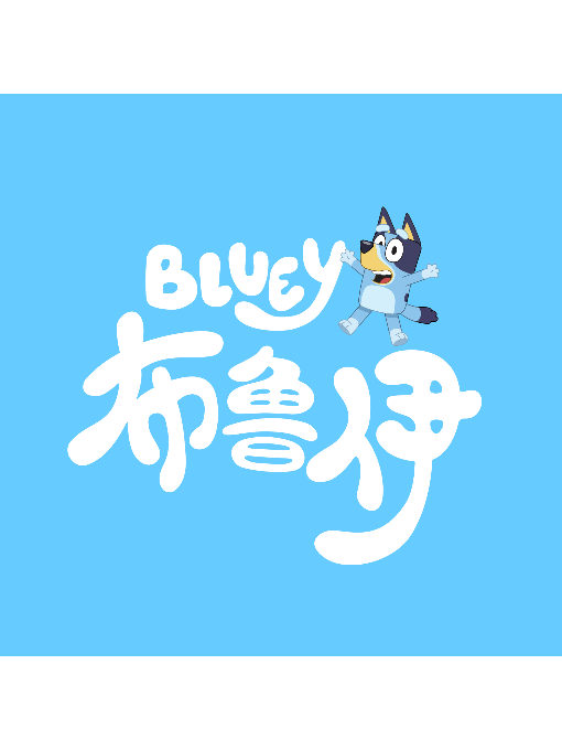 布鲁伊