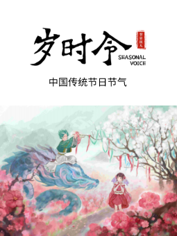 岁时令