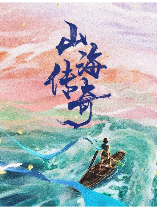 山海传奇·大禹