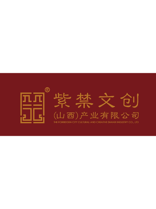 紫禁文创