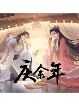 庆余年