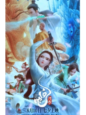 《白蛇：浮生》