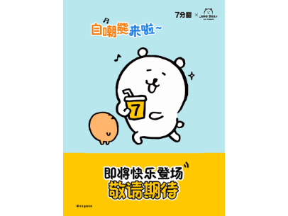 和自嘲熊一起 快乐放轻松