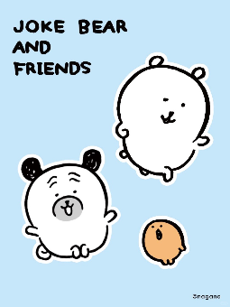 自嘲熊 Joke Bear and Friends