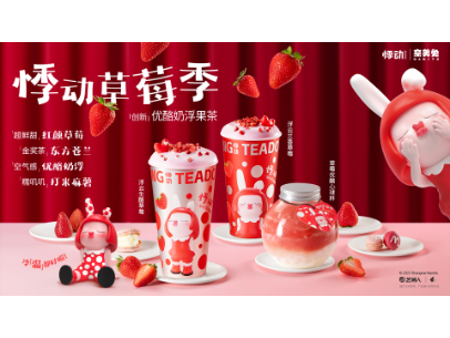 悸动丨奈美兔（草莓季联名系列）礼赠推广项目