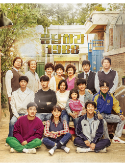 응답하라 1988 （请回答1988）