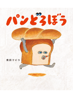 神秘面包小子