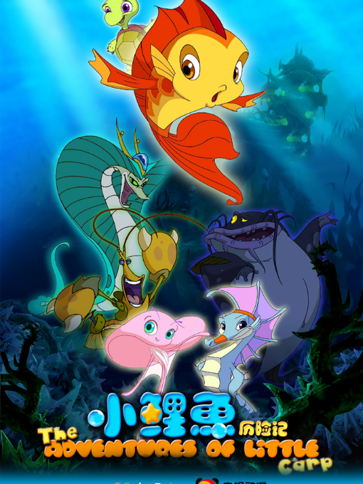 小鲤鱼历险记