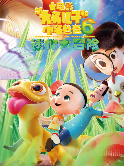 新大头儿子和小头爸爸