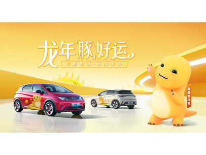 奶龙×比亚迪