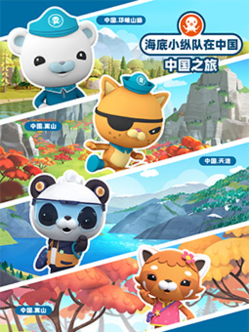 海底小纵队在中国