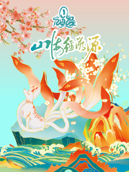 山海经溯源