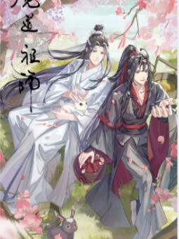 魔道祖师