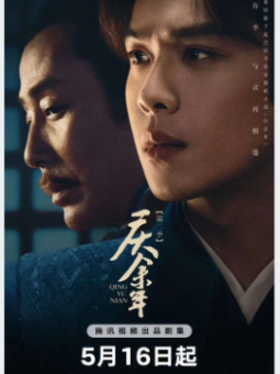 庆余年第二季