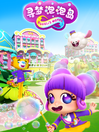 寻梦泡泡岛