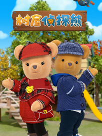 树屋侦探熊