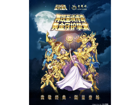 老凤祥x圣斗士星矢联名