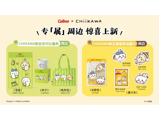 Calbee×CHiiKAWA联名