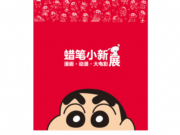 蜡笔小新漫画·动漫·大电影展