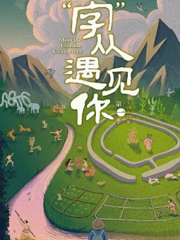 字从遇见你