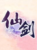 仙剑奇侠传