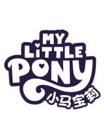 小马宝莉 My Little Pony