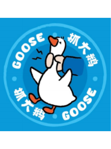 抓大鹅