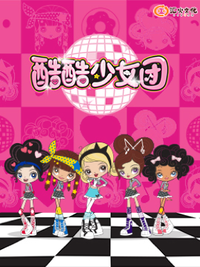 酷酷少女团