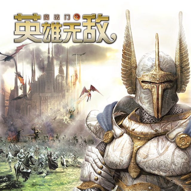 魔法门之英雄无敌