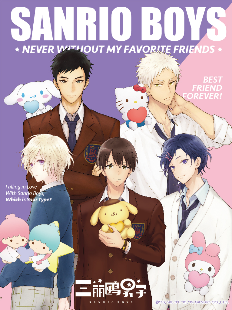 三丽鸥男子 Sanrio Boys