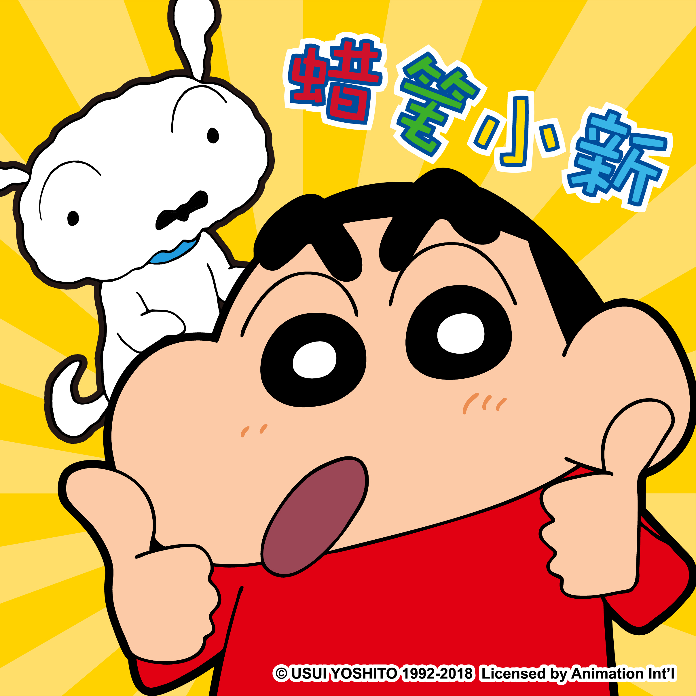 蜡笔小新