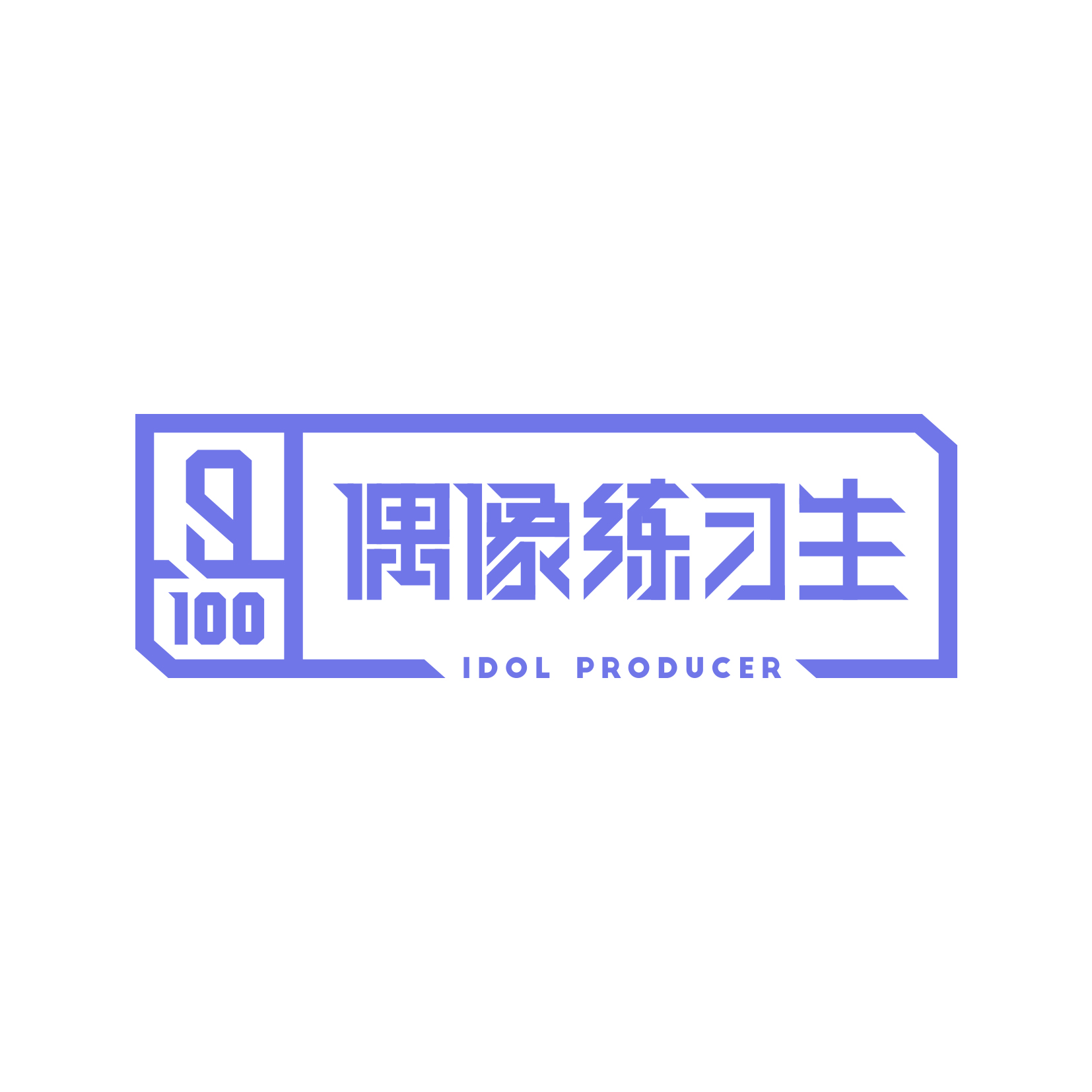 《偶像练习生》系列