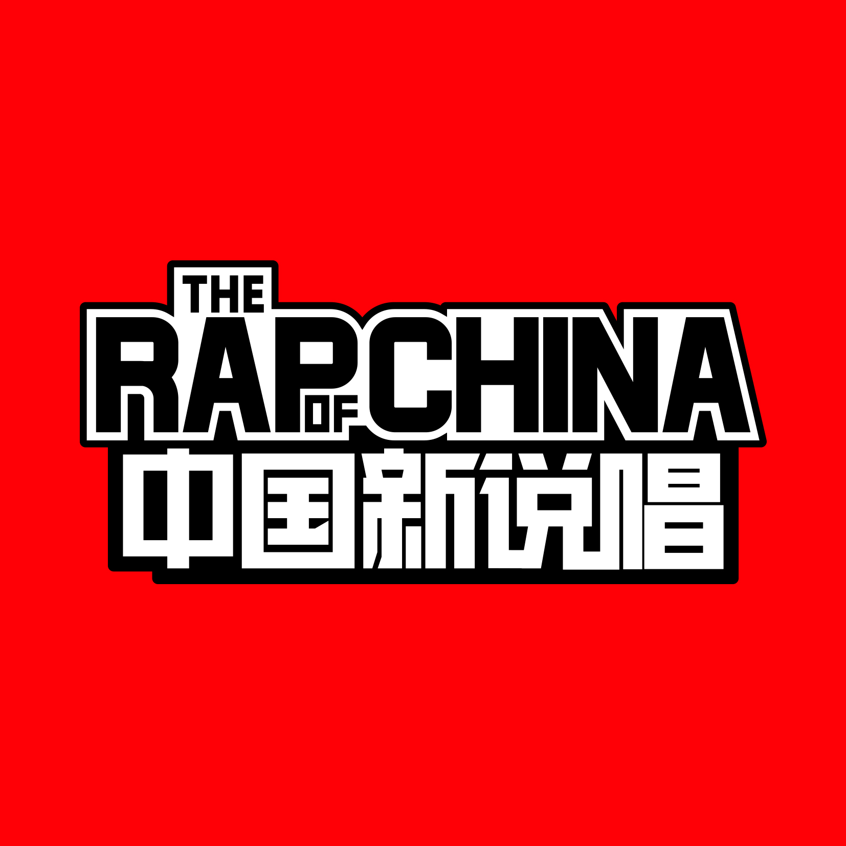 中国新说唱