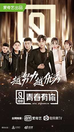 青春有你