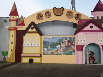 泰迪之家博物馆